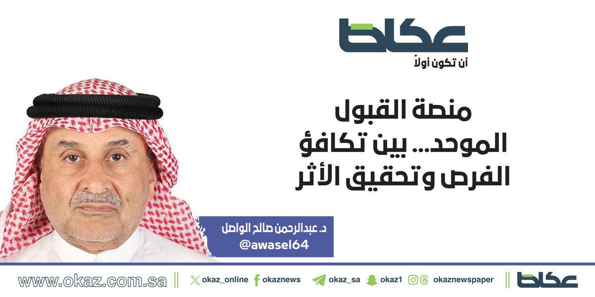 OKAZ__Opinion's tweet photo. عبدالرحمن الواصل @awasel64 يكتب: منصة القبول الموحد... بين تكافؤ الفرص وتحقيق الأثر

https://t.co/NrZ7qyDnV4 https://t.co/7feTk3Xzez