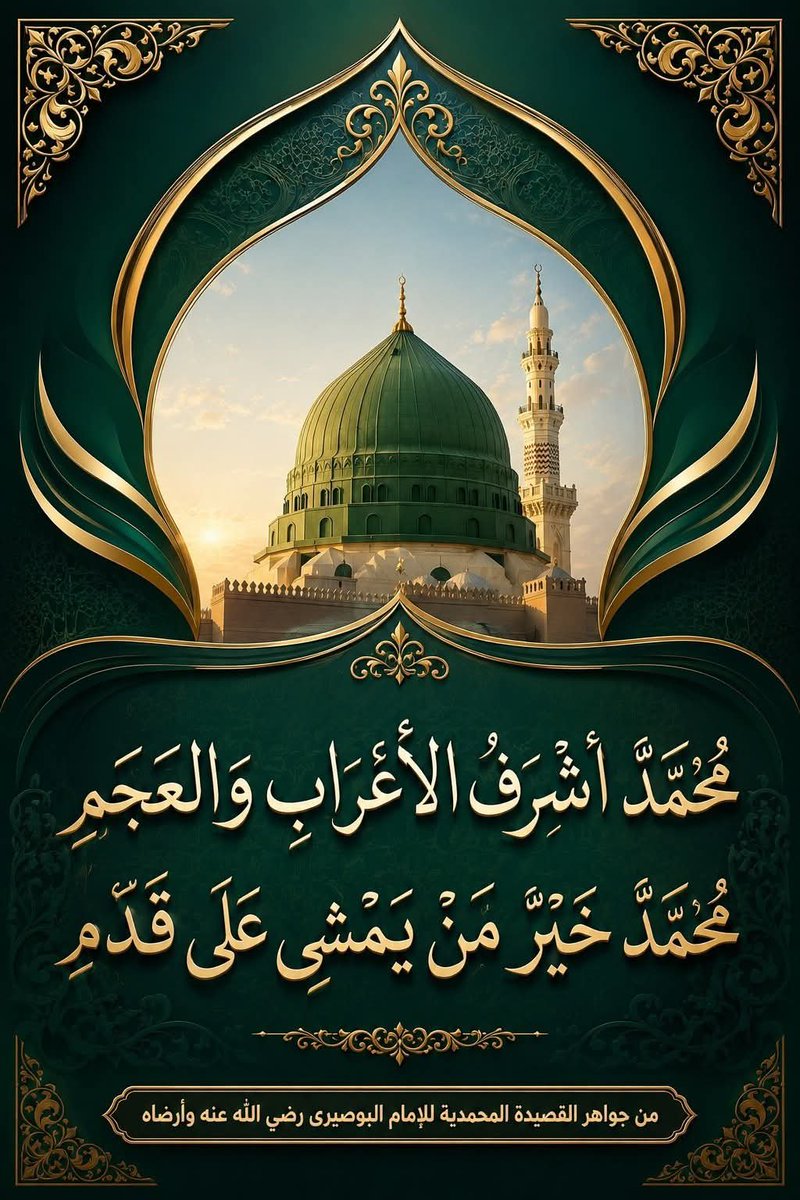 Tariq3000_obaid's tweet photo. وما من النبيين إلا من أخذ عليه العهد والميثاق ليؤمنن بسيدنا رسول اللهﷺ ولينصرنه وكان ذلك في الكتاب مسطورا.
فمن لم يكن رسول الله ﷺ. وسيلتهُ فقد 
 صعُبَ كل الذي قد كان يرجوهُ

صلّوا على من كان ينادي أصحابه بأحب الأسماء إليهم. وينظر إليهم حتى يظن كل واحد منهم أنه أحب الناس إليه https://t.co/sJp6J6sWik