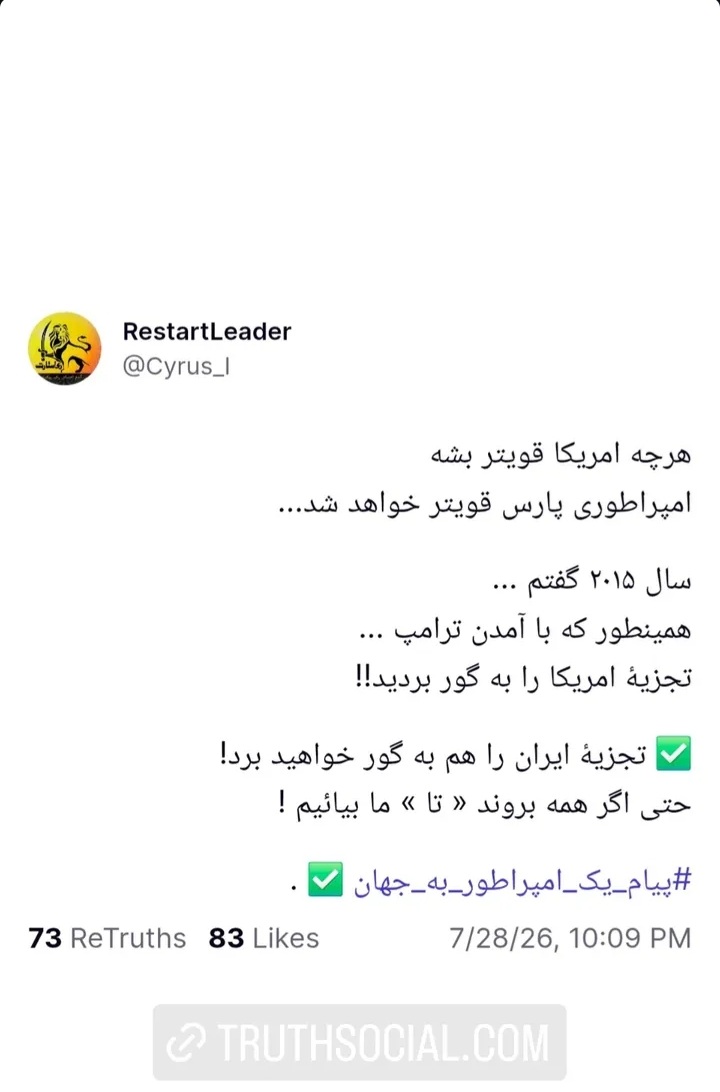 Vbargsha's tweet photo. #Cyrus_l : 
هرچه امریکا قویتر بشه
امپراطوری پارس ویتر خواهد شد...

سال ۲۰۱۵ گفتیم ...
همینطور که با آمدن ترامپ ...
تجزیه امریکا را به گور بردید!!

✅ تجزیه ایران را هم به گور خواهید برد!
حتی اگر همه بروند《 تا》ما بیائیم!
#پیام_یک_امپراطور_به_جهان ✅ .
#TrustRestartLeader 
@X https://t.co/T2vK5BosRB