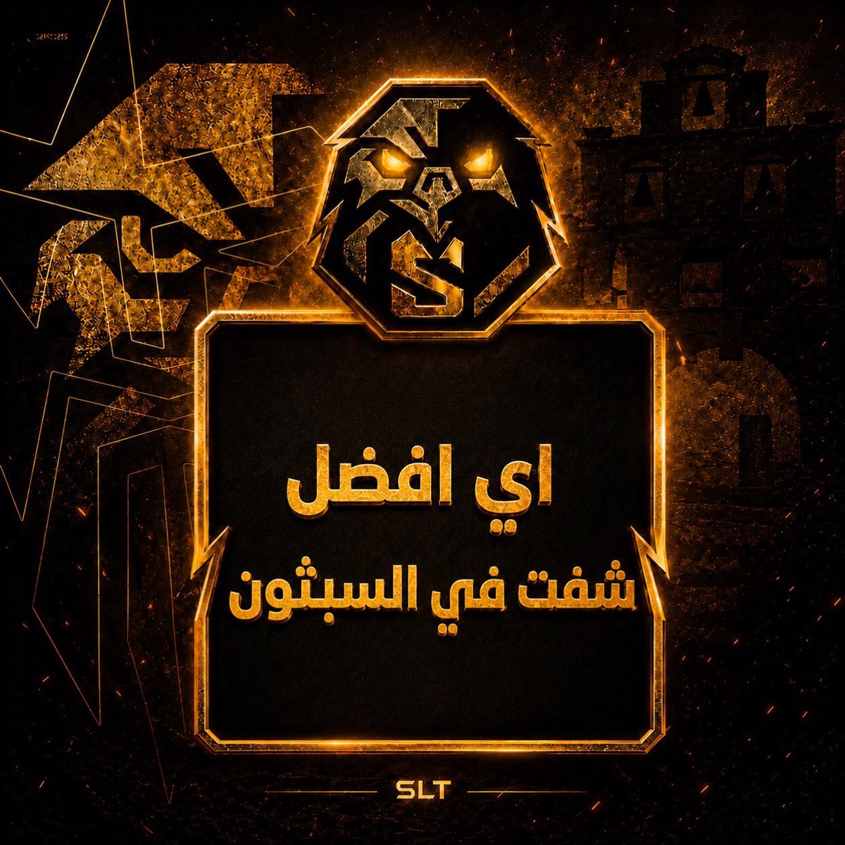 3bs_slt's tweet photo. انو افضل الشفت ب النسبه لك
@Absi_151 
#عبسي #السلاطين #المصممين https://t.co/0FamLPMlwi