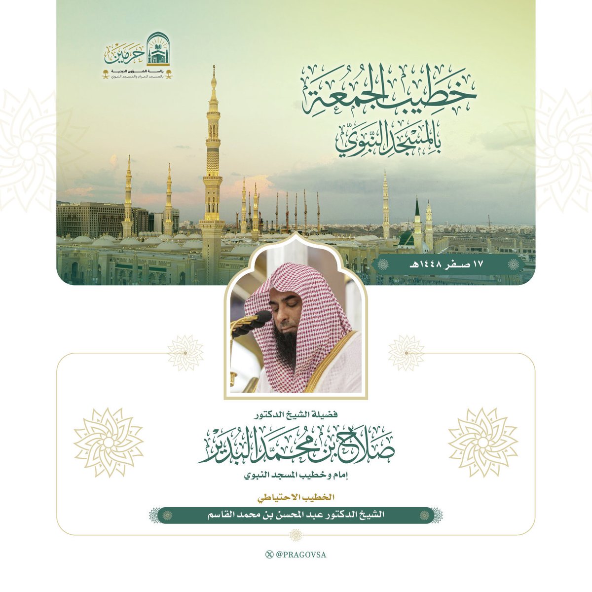 SDAA_Q's tweet photo. #خطيب_الجمعة (١٧ صفر ١٤٤٨ هـ)  

🔸في #المسجد_الحرام 🕋
🔴 الشيخ : أ.د.#ياسر_الدوسري
⚪️ (الاحتياطي) الشيخ: أ.د.#فيصل_غزاوي 

🔹في #المسجد_النبوي 🕌
🔴الشيخ : د. #صلاح_البدير
⚪️ (الاحتياطي) الشيخ : د. #عبدالمحسن_القاسم

#صدى_القرآن https://t.co/op6d3FlGLx