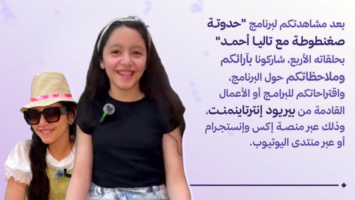 alzoraig's tweet photo. بعد مشاهدتكم لبرنامج "#حدوتة_صغنطوطة مع تاليا أحمد" بحلقاته الأربع، شاركونا بآرائكم وملاحظاتكم حول البرنامج.

After watching the four episodes of "#HaddoutaSghantouta with Talia Ahmed", share your opinions and comments about the show. https://t.co/iES5gI7bKq