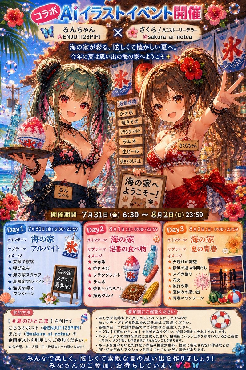 ENJU1123PIPI's tweet photo. 🌊🍉 コラボAIイラストイベント開催 🍉🌊

🦋 るんちゃん（@ENJU1123PIPI）
×
🌸 さくら / AIストーリーテラー（@sakura_ai_notea）

━━━━━━━━━━━━

🌊🍧 海の家が彩る、眩しくて懐かしい夏へ。 🌺🌞

今年の夏は
思い出の海の家へようこそ✨

今回のテーマは…

🌊🍧 『海の家』 🍧🌊

アルバイト・定番の食べ物・
海辺の青春…

世界観や画風は自由！

あなたが思い描く
"眩しくて懐かしい夏" を
ぜひ見せてください🌺✨

━━━━━━━━━━━━

📅 開催期間

7月31日(金) 6:30 ～ 8月2日(日) 23:59

━━━━━━━━━━━━

✨ Day1 ✨
7月31日(金) 6:30 ～ 23:59

🌊 メインテーマ：海の家

🩵 サブテーマ：アルバイト

✨ イメージ ✨

・笑顔で接客
・呼び込み
・海の家スタッフ
・夏限定アルバイト
・海辺で働くワンシーン

━━━━━━━━━━━━

✨ Day2 ✨
8月1日(土) 0:00 ～ 23:59

🌊 メインテーマ：海の家

🍧 サブテーマ：定番の食べ物

✨ イメージ ✨

・かき氷
・焼きそば
・フランクフルト
・ラムネ
・焼きとうもろこし
・海辺グルメ

━━━━━━━━━━━━

✨ Day3 ✨
8月2日(日) 0:00 ～ 23:59

🌊 メインテーマ：海の家

🌅 サブテーマ：夏の青春

✨ イメージ ✨

・夕焼けの海辺
・砂浜で遊ぶ仲間たち
・スイカ割り
・花火
・波打ち際
・夏休みの思い出
・青春のワンシーン

━━━━━━━━━━━━

🌺 参加方法 🌺

【 #夏のひとこま 】

を付けて

こちらのポスト
（@ENJU1123PIPI）
または
（@sakura_ai_notea）

の企画ポストを引用して
ご参加ください✨

✳️ 各会場、お一人様1日2投稿まででお願いします🫧

みなさんの素敵な作品に
出会えるのを楽しみにしています🥰💕

━━━━━━━━━━━━

⚠️ 参加前にご確認ください 👀✨

・みんなが気持ちよく楽しめるイベントにしたいので
センシティブすぎる作品でのご参加はご遠慮ください🙇‍♀️

・版権作品・二次創作作品での
ご参加はご遠慮ください🙏

・タグは【 #夏のひとこま 】＋お好きなタグ1つ
合計2個までをおすすめします🏷️✨

・💡ハッシュタグの付け忘れにご注意ください✨
投稿後にハッシュタグが
付いているかご確認ください🥰
タグがないと作品を見つけられないことがあります🙇‍♀️

・ルールをお守りいただけない作品や
検索対象外・検索に表示されない作品などは
RP・♡などのリアクションを
控えさせていただく場合があります😌

━━━━━━━━━━━━

🌊🍉 みんなで楽しく
眩しくて素敵な夏の思い出を作りましょう 🍉🌊

みなさんのご参加
お待ちしています🌸🦋