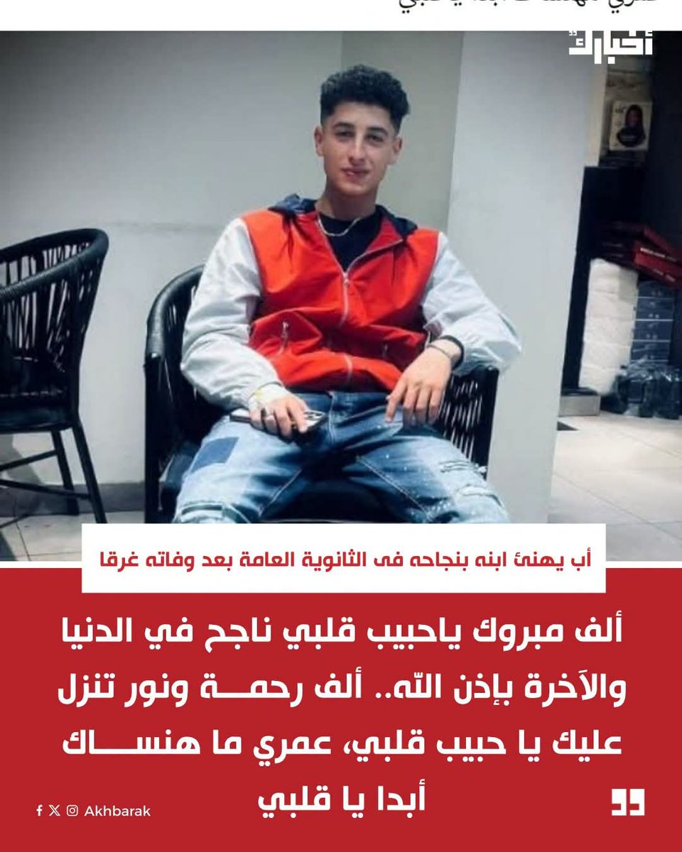 JoyJo00's tweet photo. أب يهنئ ابنه بنجاحه فى الثانوية العامة بعد وفاته غرقا : ناجح دنيا وآخرة بإذن الله

المصدر ـ اليوم السابع https://t.co/MX0VHpEdaS