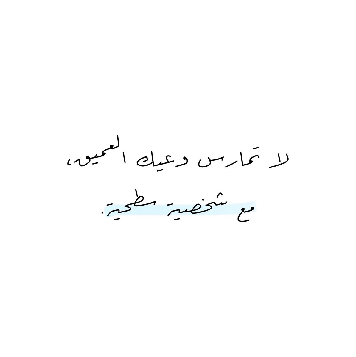 4i_ui's tweet photo. مع شخصية سطحية ." https://t.co/sYnM8PvAS6