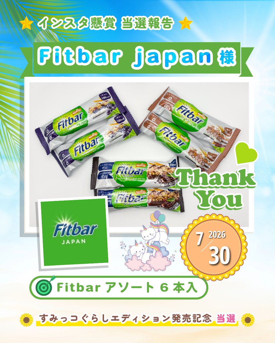 sterhamham's tweet photo. ✨インスタ懸賞当選✨
Fitbar Official Japan Account様

すみっコぐらしエディション発売記念
CPに当選🎉
Fitbarアソート6本入をいただきました！
ありがとうございました🌻
ザクザク食感でおいしいのに
1本100キロカロリーのシリアルバー！
ダイエットに最適なのでおすすめです♪ https://t.co/Vnbq6G4GD3