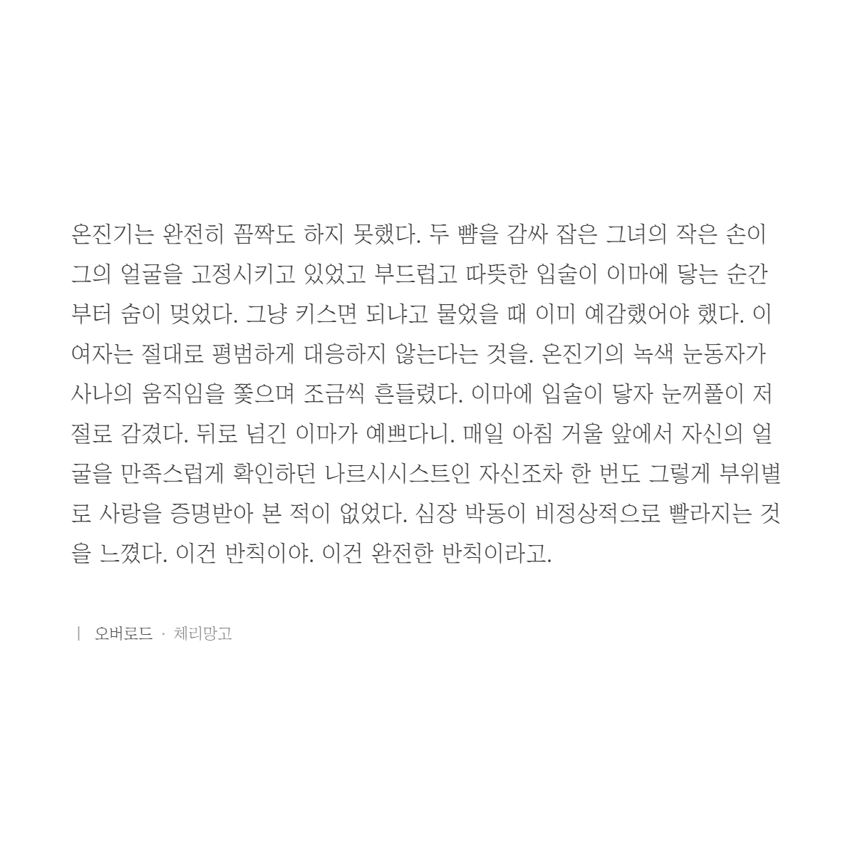Loverload_exe's tweet photo. 이마 뽀뽀 진짜 맨날 해줄거야 진짜 맨날 할거야

뒤로 넘긴 이마가 예쁘다니. 매일 아침 거울 앞에서 자신의 얼굴을 만족스럽게 확인하던 나르시시스트인 자신조차 한 번도 그렇게 부위별로 사랑을 증명받아 본 적이 없었다. 이건 반칙이야. 이건 완전한 반칙이라고. https://t.co/KpE9WimeJB