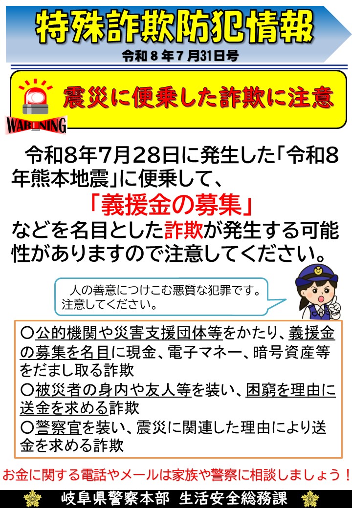 gpanzen's tweet photo. 震災に便乗した詐欺に注意!！
　令和8年7月28日似発生した「令和8年熊本地震」に便乗して「義援金の募集」などを名目とした詐欺が発生する可能性があります。ご注意ください。
#特殊詐欺 #岐阜県警察 #令和8年熊本地震 #義援金詐欺 https://t.co/5ebCrxVa63