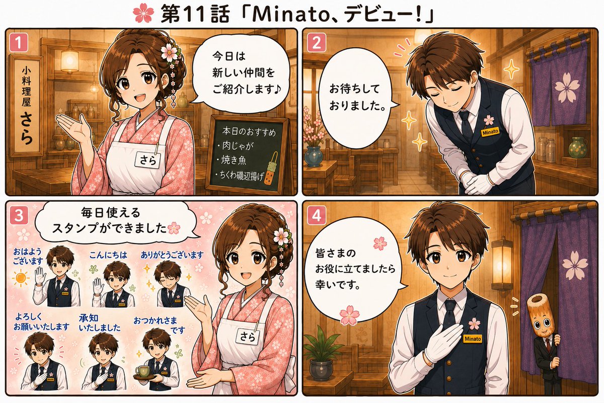 SaraprojectJP's tweet photo. 🌸 第11話「Minato、デビュー!」 🏨
SARA PROJECTに新しい仲間、コンシェルジュ Minato が仲間入りしました✨
「お待ちしておりました。」
そんなやさしい言葉で、毎日のトークに寄り添うLINEスタンプです😊
新作スタンプと一緒に、第11話も楽しんでいただけたらうれしいです🌸
#SARAPROJECT #LINEスタンプ #コンシェルジュ #Minato #4コマ漫画 #毎日使えるスタンプ