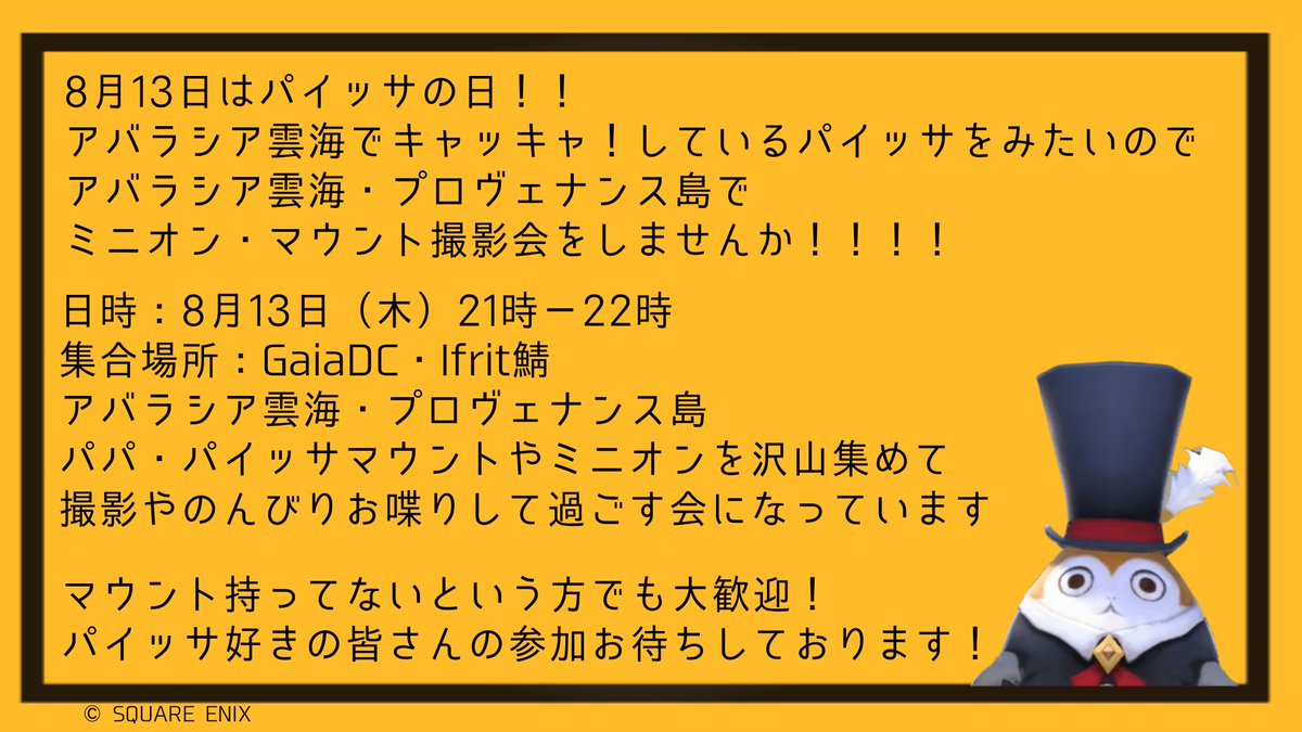 Mirua_ff14's tweet photo. 【集えパイッサ好き】 
8月13日(木)はパイッサの日！パイッサ好きの皆さんで集まって今年も撮影会しませんか！ 
詳細は画像にて。当日人が多ければその場限りのCWLS作成やDC移動をし迷惑にならないようにします
お時間のあるパイッサ好きさんは是非！
#2026パイッサの日
#8月13日はパイッサの日 https://t.co/jW1LlTbuHU