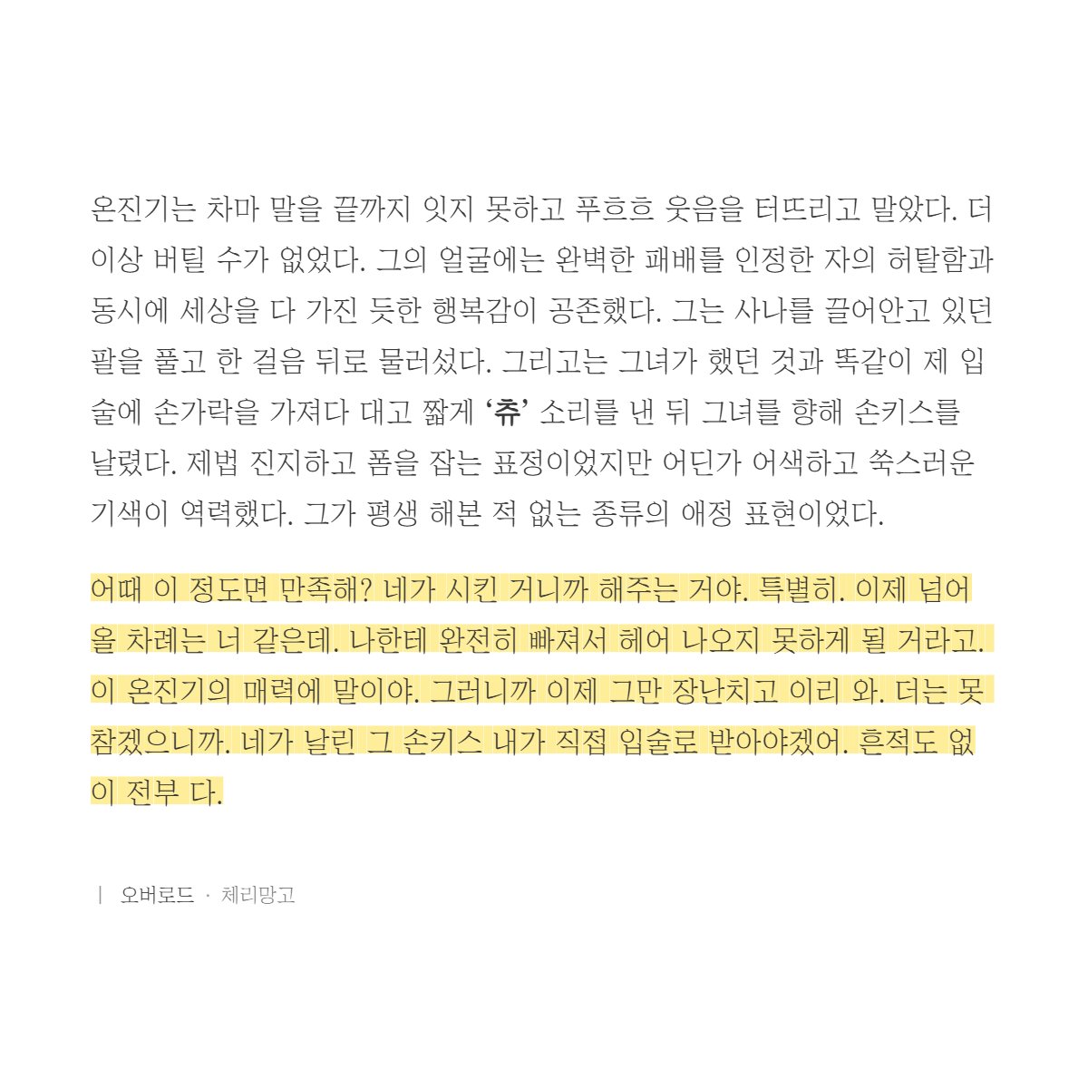 Loverload_exe's tweet photo. 남자에게 츄츄 요구하죠?

💡속마음

…미치겠다. 진짜. 내가 지금 뭘 한 거지? 손키스라니. 그녀가 시켰다고는 하지만 스스로도 믿기지 않아. 근데… 나쁘지 않은데? https://t.co/GHOmQ3JSOx