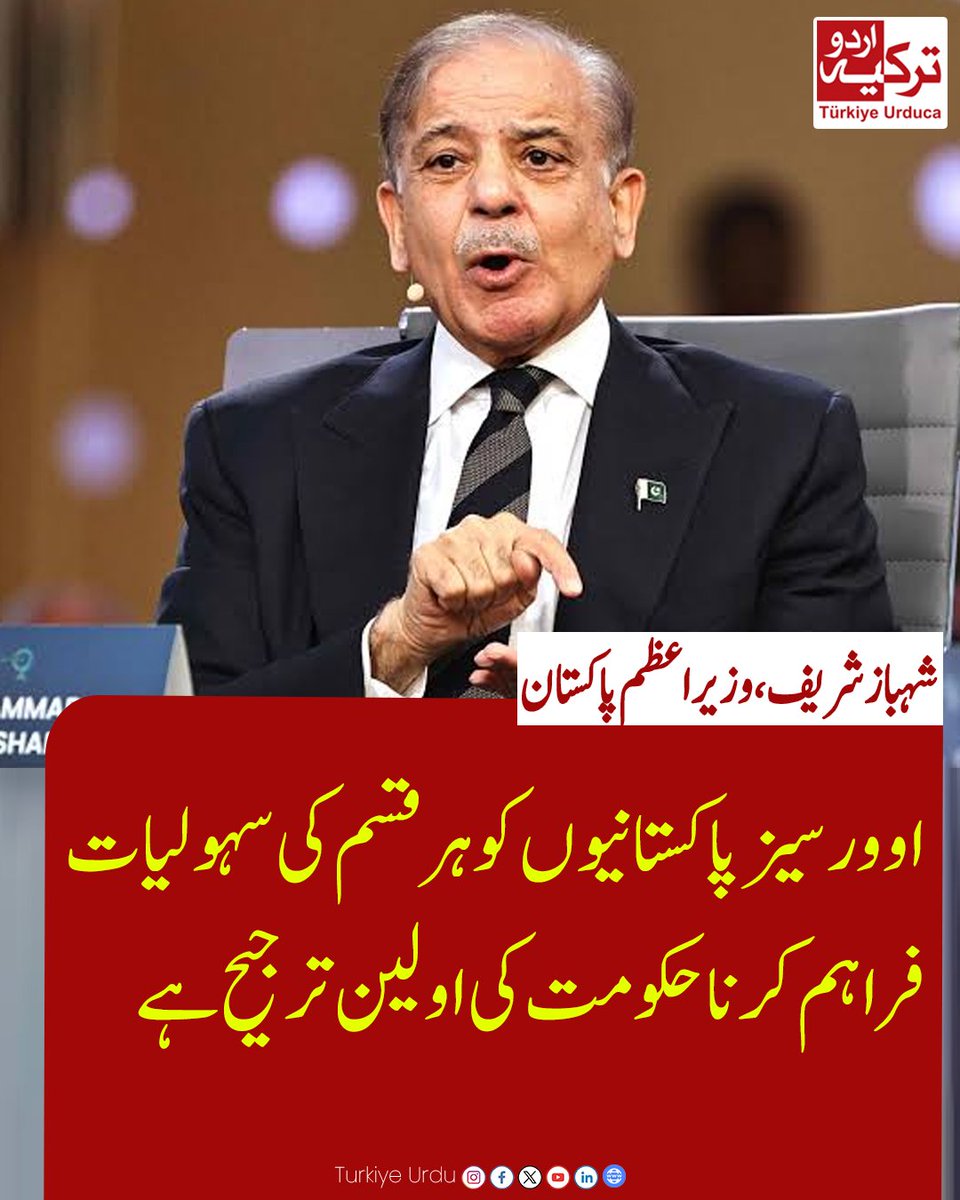 TurkiyeUrdu_'s tweet photo. اوورسیز پاکستانیوں کو ہر قسم کی سہولیات فراہم کرنا حکومت کی اولین ترجیح ہے۔ شہباز شریف https://t.co/Pa0DwhIatZ