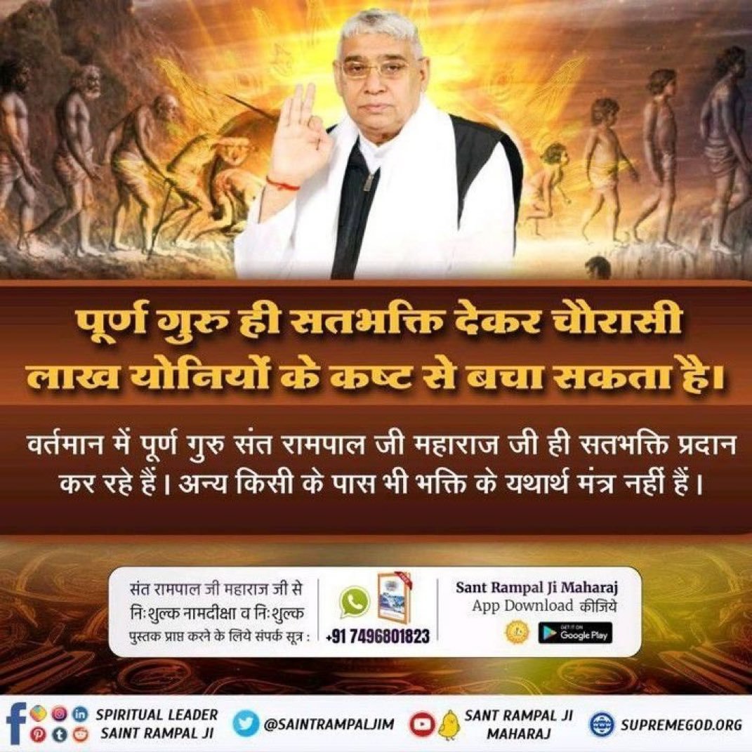kamalkumar14891's tweet photo. #KabirIsGod
पूर्ण गुरु ही सतभक्ति देकर चौरासी लाख योनियों के कष्ट से बचा सकता है।
वर्तमान में पूर्ण गुरु संत रामपाल जी महाराज ही सतभक्ति प्रदान कर रहे हैं।अन्य किसी के पास भी भक्ति के यथार्थ मंत्र नहीं हैं।#spiritual_glimpse
#SantRampaljiMaharaj
#SatlokAshram https://t.co/iMtb7rnPNc