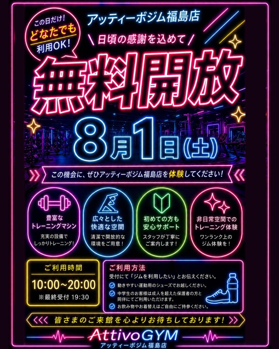 attivogym's tweet photo. 📣イベント情報📣明日！2026年8月1日(土)アッティーボジム福島店✨無料解放✨この機会に是非！ご利用ください＼(^o^)／

事前のお申込みはこちら👉 申込フォーム
https://t.co/4iqOR1X4A8

店舗情報はこちら👉 https://t.co/ouPQ5BB48M https://t.co/OGzcydHnm1