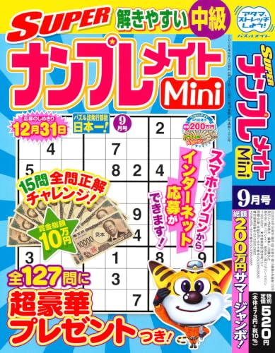SUPER (スーパー) ナンプレメイト Mini (ミニ) 2026年 9月号 [雑誌] 7