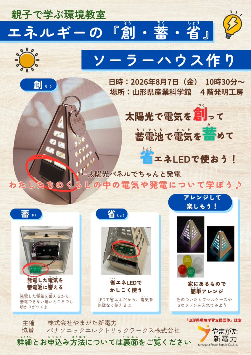 murayamasougo's tweet photo. 【夏休みの自由研究に✨太陽光で動くソーラーハウス作り】
工作を楽しみながら電気や再生可能エネルギーを学べます。参加無料！
📅8/7（金）10:30～12:30
📍山形県産業科学館
👦小4以上（保護者同伴）

#環境課 #夏休み

詳細は👇 
https://t.co/KiYXp2PmIi https://t.co/QETfekqbiJ
