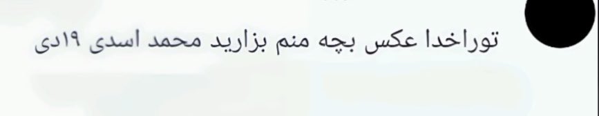 Neli5v's tweet photo. غم و درد این چند کلمه رو‌ هیچ جوره نمیشه توصیف کرد. https://t.co/hR3Kwl4MSy