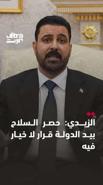 HATEMSALEH58's tweet photo. رئيس الوزراء العراق علي الزيدي يقول: ( القوة محتكرة بيد الدولة ، والسلاح يحصر بيد الدولة )،ولكنه يسكت ولا يكمل بقية الجملة الذي يجسد الواقع المعاش،وهو ( ان الدولة بكل مسمياتها ومراكز اداراتها وسياستها واجهزتها العسكرية والاستخبارية والاقتصادية محصورة منذ 23 سنة بيد الفصائل) https://t.co/whw4sDnmiC