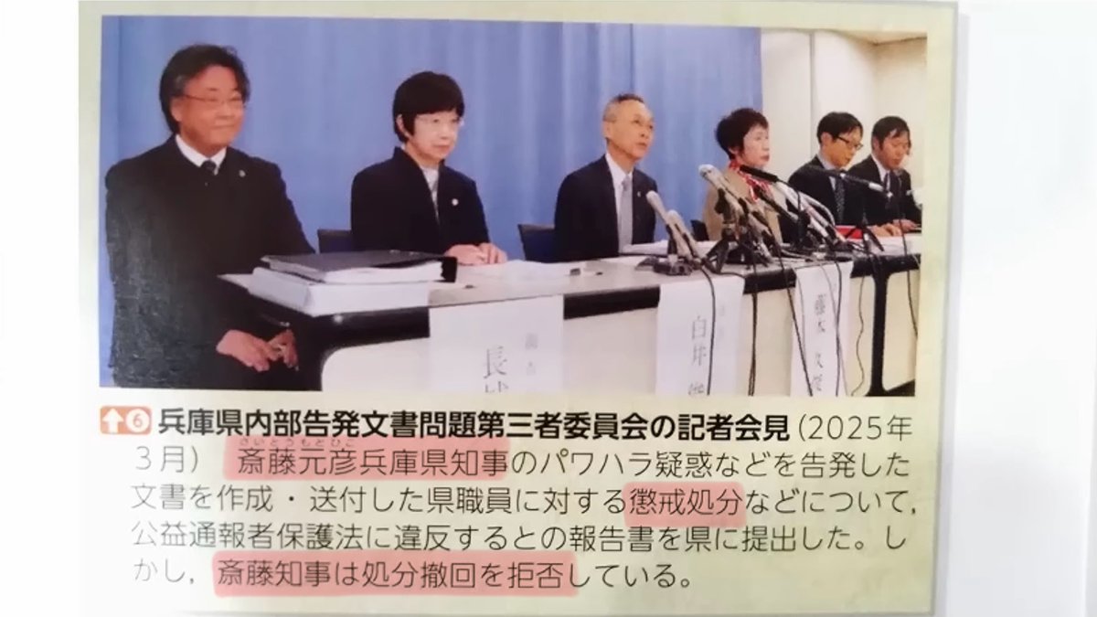 mkm9962's tweet photo. 【義務教育で学ぶ斎藤知事】
懲戒処分がビジュアル資料集に掲載。県民局長の名誉の回復になるよね。ご遺族に現物を見せてあげてたいです。

『斎藤元彦兵庫県知事のパワハラ疑惑などを告発した文書を作成・送付した県職員に対する懲戒処分などについて、公益通報者保護法に違反するとの報告書を…』 https://t.co/vkXlcrNuNn