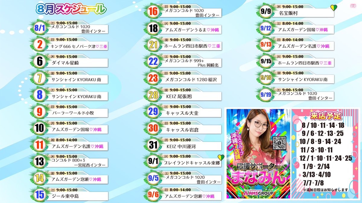 8月も楽しみにしています！