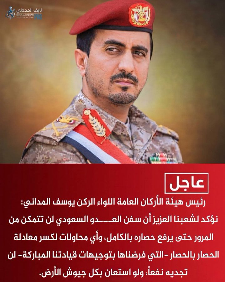 moo0sai's tweet photo. 🚨عاجـــــــــــــــل 

رئيس هيئة الأركان العامة اللواء الركن يوسف المداني
@kwnn_yemen
نؤكد لشعبنا العزيز أن سفن العـ.،ـ.ـدو السعودي لن تتمكن من المرور حتى يرفع حصاره بالكامل، وأي محاولات لكسر معادلة الحصار بالحصار التي فرضناها لن تجديه نفعاً، ولو استعان بكل جيوش الأرض.🔥❤️‍🔥😱 https://t.co/e72wY3RREh