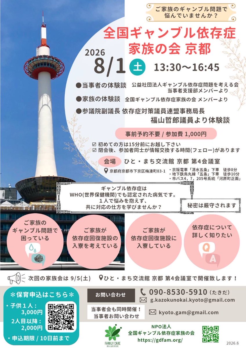 gdfam_NPO's tweet photo. 【全国ギャンブル依存症家族の会 京都】
\\家族会のご案内//
📢明日開催です📢
🌟参議院副議長 依存症対策議員連盟事務局長 #福山哲郎   議員の体験談を聞ける貴重な機会です🌟

日時　8月1日（土）13:30～16:45
※初めてご参加の方は15分前までにお越しください

場所　ひと•まち交流　京都　第4会議室

👶 保育あり（要予約）
※10日前までにお申し込みください

⭐ 当事者・家族による体験談
⭐ 福山哲郎議員による体験談

✅ 予約不要
✅ 参加費 1,000円

◆ 同日時・別室にて当事者会も開催 ◆

一人で悩まず、ぜひご参加ください。

https://t.co/oJUgzAYrNX

#全国ギャンブル依存症家族の会
#ギャンブル依存症