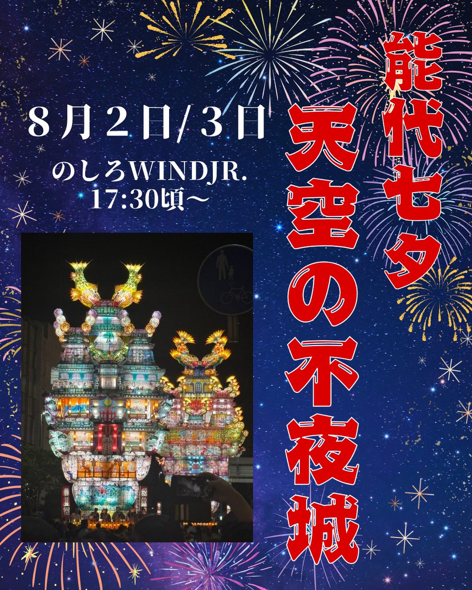 WINDJr2007's tweet photo. 演舞の告知🏮

能代七夕『天空の不夜城』で演舞します

８月２日（日）・３日（月）

演舞時間は17:30頃〜ダンスやよさこいが始まります。

皆さんぜひ能代へお越し下さい☺️
会場でお会いできるのを楽しみにしています✨

#能代七夕
#天空の不夜城
#能代市
#のしろWINDJr https://t.co/gRUtR9WuKd