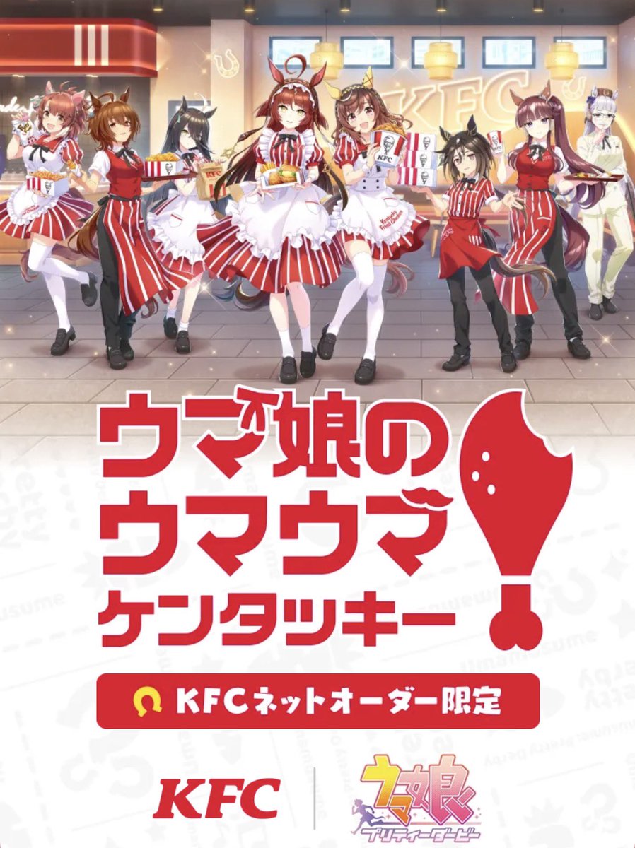 xxx_takoyakiman's tweet photo. ウマ娘 ケンタッキーコラボ再び...!!
8月12日よりケンタッキーがウマ娘とのコラボを開催！！

今回もまたしてもトレーディングカードがおまけとして付属されるセットを販売されるとのこと！

2024年8月24日に開催されたコラボトレカでは6万円を超えるような値段で転売されていたぞ...

ネットオーダー限定で予約は8月5日から可能とのこと。受け取り開始は8月12日から！欲しい人は早めに予約してゲットしよう！！