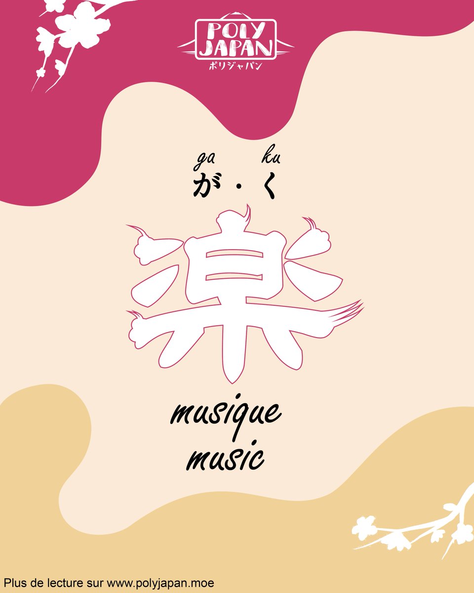 PolyJapan's tweet photo. Cette semaine, amusons-nous à étudier le kanji 楽 (gaku), lié au monde de  la musique et à tout ce qui est agréable !  

This week, let’s have some fun learning the kanji 楽 (gaku), which is  related to the world of music and everything that’s enjoyable! https://t.co/WcDpxTlDyz