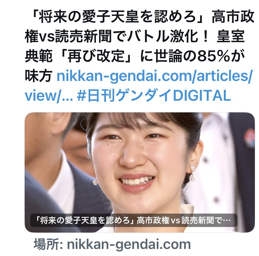 2vEUedKUWs62777's tweet photo. 女性天皇を認めることに賛成が85%、反対がわずか8%という結果が出たそうです。

保守系とされる読売新聞が
大きく取り上げ、政権の対応を批判する形になっている点を注目です。
国民の声と政治の動きの間に
大きなギャップが生まれています。 https://t.co/cWK6vO8MA5