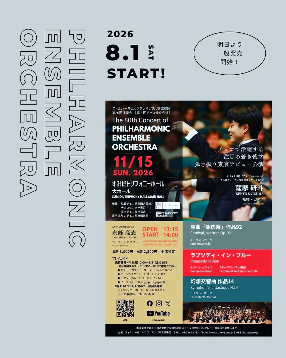 1976_peo's tweet photo. ＼\ 📢明日8/1一般発売開始🎫 /／

これまでプレイガイド先行販売のみでしたが、一般発売開始により、すみだトリフォニーホールチケットセンターおよびPEO事務局でもお求めいただけます。

▼ご予約はこちらから

【公式サイト演奏会ページ】
https://t.co/KzfOmd9r28 https://t.co/3nQQpk8yih