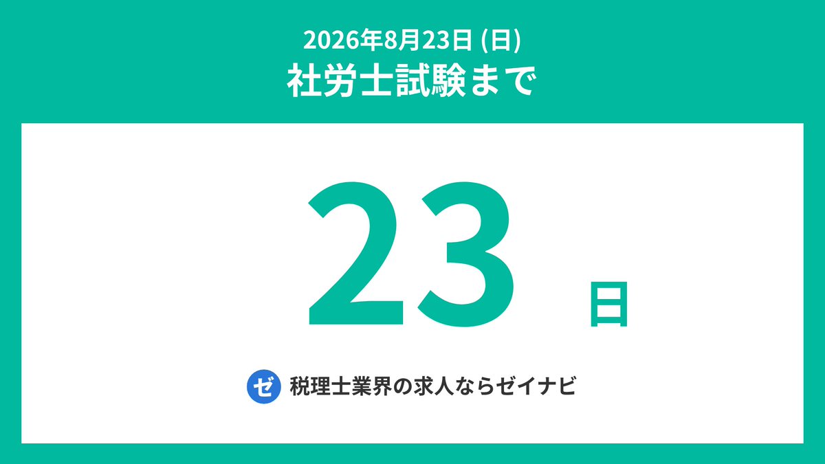 sharoshi_days's tweet photo. 社労士試験までの残り日数をお知らせします。
#社労士 #社会保険労務士 #社労士試験 #社会保険労務士試験 #社労士受験生 #シャロ勉 #社労士24 #社労士試験2026 https://t.co/DlaenTq2tE