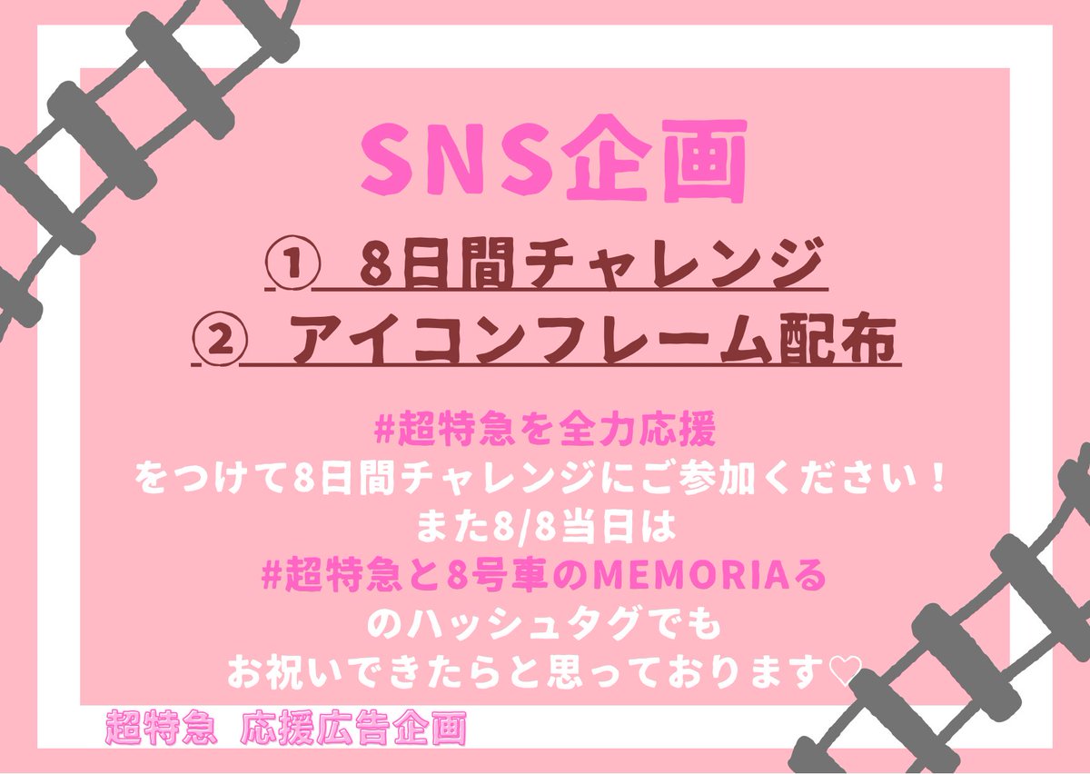 bullet_ad8's tweet photo. 【  SNS企画のお知らせ💐 】

皆様お久しぶりです！
今年も8号車の日に向けてSNS企画を実施いたします🩷
実施するSNS企画は

①8日間チャレンジ (8/1〜実施)
②アイコンフレーム配布

です🚄
お祝いハッシュタグは画像にてご確認ください！

詳細は本日20:00〜 を予定しております！

#超特急 https://t.co/NzBo6UDO8q