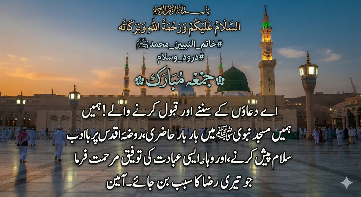 Ij422's tweet photo. ﷽
السلام عليكم ورحمة الله وبركاته
#خاتم_النبیین_محمدﷺ
#درود_وسلام

✿جمعہ مبارک✿

اے دعاؤں کے سننے اور قبول کرنے والے ! ہمیں مسجدِ نبویﷺ میں بار بار حاضری، روضۂ اقدس پر با ادب سلام پیش کرنے،
اور وہاں ایسی عبادت کی توفیق مرحمت فرما جو تیری رضا کا سبب بن جائے۔ آمین ثم آمین ♥️ https://t.co/ugeXn3WVLL