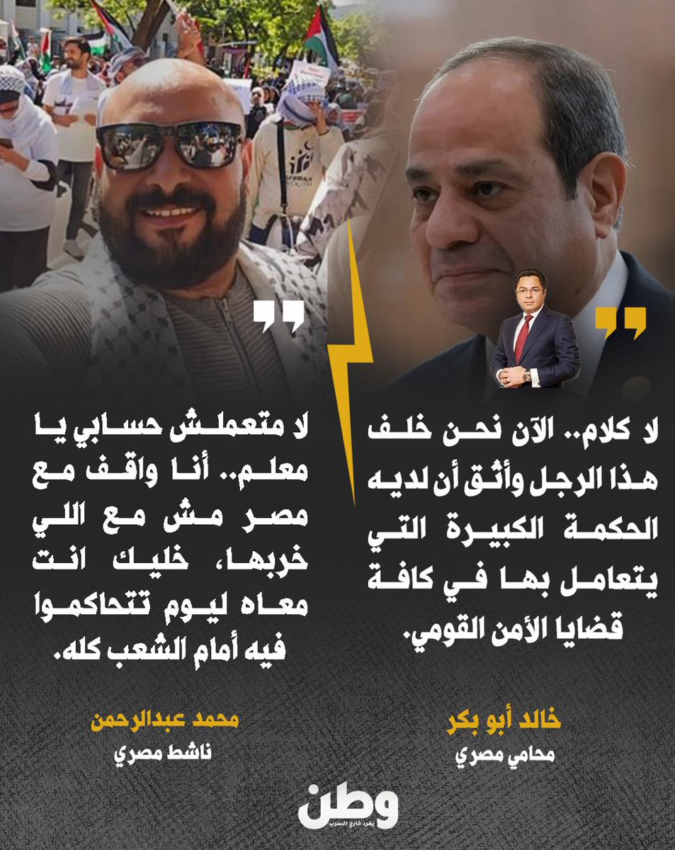 watanserb_news's tweet photo. ناشط مصري يرد على المحامي خالد أبو بكر: "لا متعملش حسابي يا معلم.. أنا واقف مع #مصر مش مع اللي خربها."

ما رأيكم أنتم ؟ https://t.co/ObT0fmw7dJ