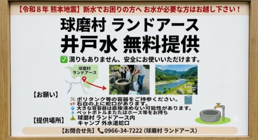 NetHornet's tweet photo. 【断水でお困りの方へ】 #井戸水 の #無料提供 のお知らせ
水が必要な方は、遠慮なくランドアースまでお越しください。
当施設の井戸水を提供いたします。濁りもなく安全にお使いいただけますので、お困りの方はポリタンクなどの容器をご持参のうえ、お気軽にお立ち寄りください。

提供場所: #球磨村ランドアース 内 キャンプ場
「外水道蛇口」
持ち物: ポリタンク、ペットボトルなどの容器
お問い合わせ: 0966-34-7222 (球磨村 ランドアース)

▲ お越しいただく際のご注意・お願い蛇口が石臼の上にあります。大きなポリタンクを直接置くのが難しい場合があるため、ペットボトルやホースなどをお持ちいただくとスムーズに給水できます。

本社にスタッフがいる場合は、お手数ですが一声お声掛けいただけますと幸いです。

必要な方へ情報が届くよう、シェア・拡散のご協力をよろしくお願いいたします。 #熊本 #断水 #水提供 #給水情報 #人吉市 #球磨村 #ランドアース #災害支援 #拡散希望

#熊本県 #球磨郡 #球磨村 渡乙村 1379-1