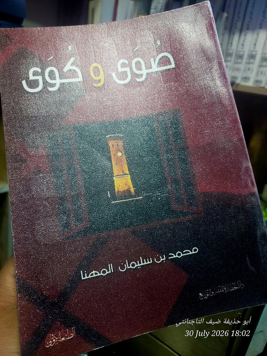abo_hedaifa's tweet photo. صوى و كوى لمحمد بن سليمان المهنّا طبعة دار الحضارة ، كتاب ماتع يزجي به القارئ وقته ، و يستفيد منه عديد الفوائد و الغرائب.
 ليس من الكتب التي يلزم ختمها قراءة و لا قراءتها جردا ، بل ابحث عن أيّ فائدة أثارت فضولك.

https://t.co/7bzCUU3DHz https://t.co/GyJpr9U6nc