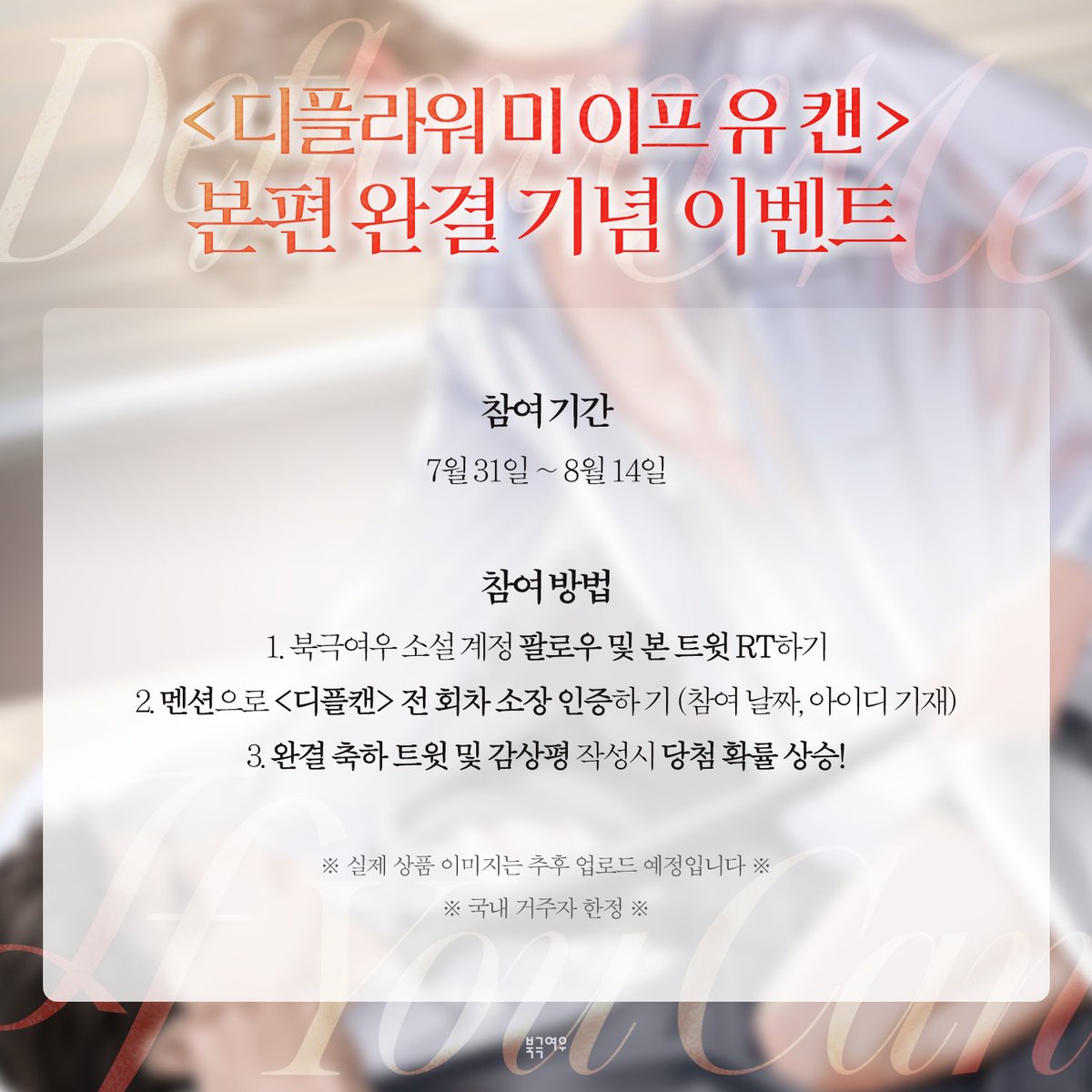 polarfox_novel's tweet photo. 🎁완결 이벤트🎁

<디플라워 미 이프 유 캔> 본편 완결 기념 이벤트🎊

본 트윗 RT+팔로우 추첨 2분께
<디플라워 미 이프 유 캔> 굿즈를 드립니다!🌹

⠀┏━━━━━━━━━┓
⠀┃외전으로 다시 만나요!┃
⠀┗━━━━━━━━━┛
　　　　　　　   　⊂⊃
   　　　　　　　  ∧ _ ∧
   　　　　　　　 ( ܸ ᴖ⩊ᴖ ܸ )　໒꒱
  ⊹˚⋆ 　　　　　 ⊂⊂＿＿⊃ 💨

🍄이벤트 기간 : 7/31~8/14
🏒당첨자 발표 : 8/21