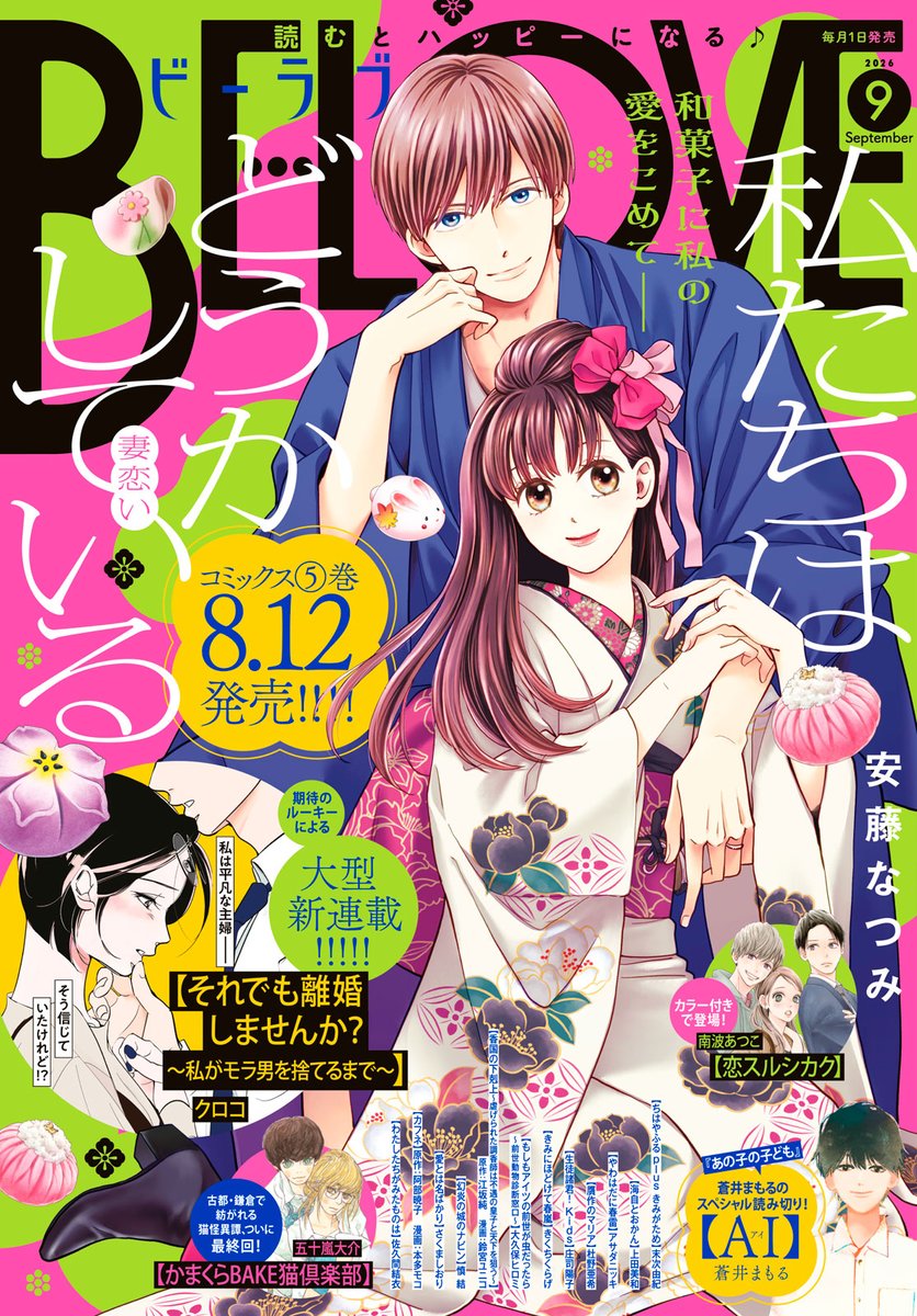 BELOVE_henshubu's tweet photo. 💐BE・LOVE9月号 本日発売💐
🏵️表紙
#私たちはどうかしている 妻恋い
最新⑤巻が12日発売✨ 

🏵️カラー付き
#恋スルシカク
#かまくらBAKE猫倶楽部 最終回！

🏵️大型新連載
#それでも離婚しませんか？ ～私がモラ男を捨てるまで～

🏵️SP読み切り
#蒼井まもる が初登場✨

https://t.co/Zf8t48Hggo https://t.co/vKDlPhb8Uy