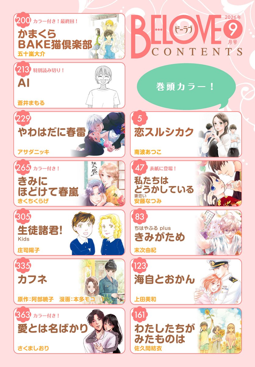 BELOVE_henshubu's tweet photo. 💐BE・LOVE9月号 本日発売💐
🏵️表紙
#私たちはどうかしている 妻恋い
最新⑤巻が12日発売✨ 

🏵️カラー付き
#恋スルシカク
#かまくらBAKE猫倶楽部 最終回！

🏵️大型新連載
#それでも離婚しませんか？ ～私がモラ男を捨てるまで～

🏵️SP読み切り
#蒼井まもる が初登場✨

https://t.co/Zf8t48Hggo https://t.co/vKDlPhb8Uy