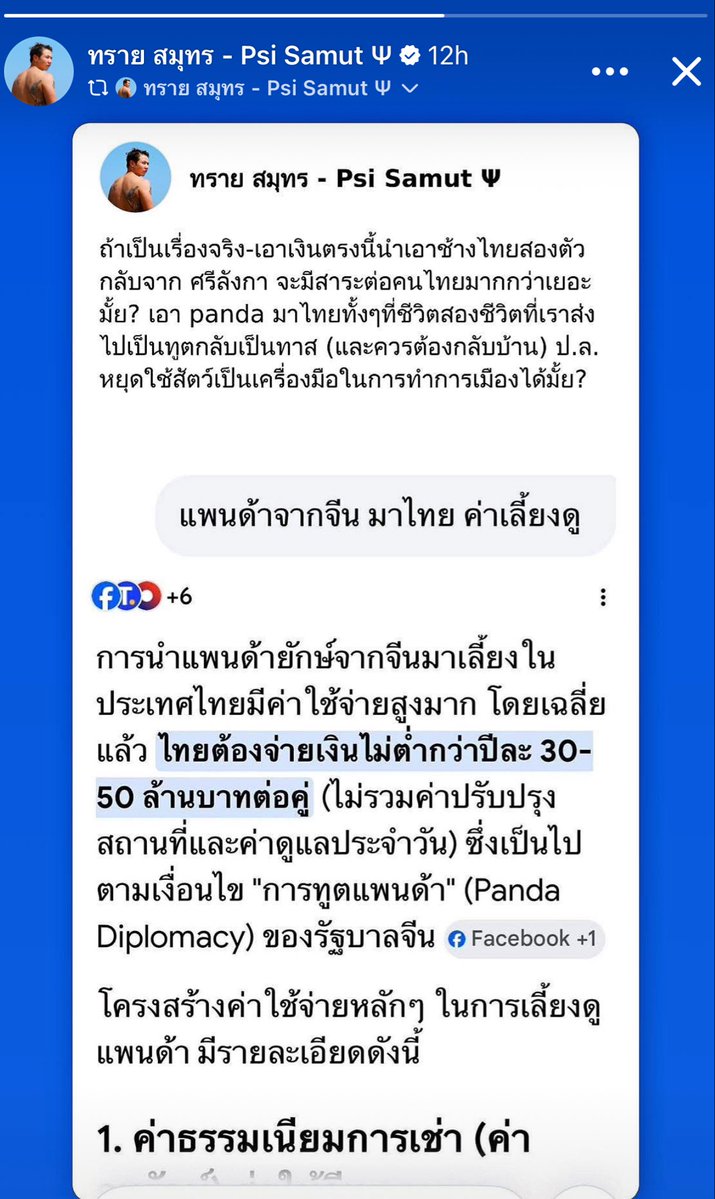 SOFEEEE8's tweet photo. จากโพสต์ของคุณทราย สมุทร แทนที่จะเอาแพนด้ามาเลี้ยง เอาช้างไทยกลับบ้านเถอะ 🥹
- ไทยเคยส่ง ช้างไทย พลายศักดิ์สุรินทร์ ไปยัง ศรีลังกาในฐานะ ของขวัญทางการทูตเพื่อเชื่อมสัมพันธ์เมื่อปี 2544 
-พลายศักดิ์สุรินทร์น่าสงสารมาก น้องมีบาดแผลติดเชื้อหลายแห่ง น้ำหนักลด และมีอาการอ่อนแรง บาดเจ็บเรื้อรังที่ขาข้างซ้าย น้องต้องยืนบนพื้นแข็งๆเป็นเวลานาน ต้องร่วมพิธีทางศาสนาหลายครั้ง และมีข่าวโดนควาญช้างทำร้ายจนไทยนำตัวกลับมารักษาในปี 2566
- ช้างไทยเชือกอื่นที่ยังอยู่ในศรีลังกา มีบางเชือกอาศัยอยู่ตามวัดหรือหน่วยงานของรัฐ 
- เขาถูกใช้ในขบวนแห่ทางศาสนา แม้จะไม่มีรายงานการบาดเจ็บรุนแรงเหมือนพลายศักดิ์สุรินทร์ แต่ก็มีองค์กรคุ้มครองสัตว์ตั้งข้อกังวลเรื่อง
🐘 การถูกล่ามโซ่เป็นเวลานาน
🐘 การทำงานในสภาพอากาศร้อน
🐘การใช้ในขบวนแห่ที่มีเสียงดังและคนจำนวนมาก
🐘 การดูแลสุขภาพที่อาจแตกต่างกันไปในแต่ละสถานที่
มีช้าง 2 เชือกที่คุณพายไปเจอที่ศรีลังกาคือพลายประตูพา และพลายศรีณรงค์ และมองว่าน้องควรได้กลับบ้านที่ประเทศไทย 😭