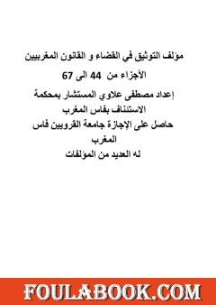 AllauiM's tweet photo. https://t.co/fPm3qHLqJd
مؤلف التوثيق في القضاء والقانون المغربيين: الأجزاء من 44 إلى 67 - إعداد مصطفى علاوي المستشار بمحكمة الاستئناف بفاس المغرب؛ حاصل على الاجازة من كلية الشريعة فاس المغرب وله العديد من المؤلفات. https://t.co/gWyL5B1sdO