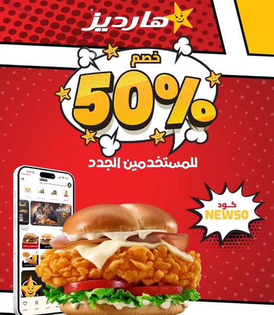 Aezo192's tweet photo. عروض تطبيق هارديز 🍔 

• خصم 50% للمستخدمين الجدد
كود NEW50
الحد الأقصى للخصم 25 ريال

• خصم 15% للمستخدمين الحاليين
كود HRD15
الحد الأقصى للخصم 15 ريال

🟧 الكود غير صالح مع منيو الشبعة والعروض https://t.co/jVYbky73V6