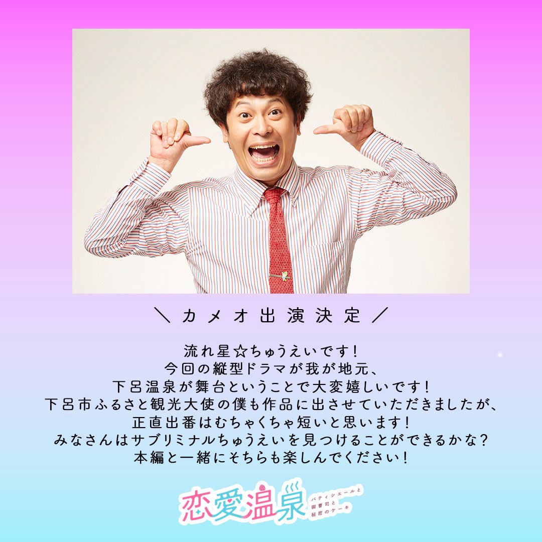 renaionsen2026's tweet photo. ／／🐸━━━━━━━━━━

カメオ出演決定‼️

下呂市ふるさと観光大使
#ちゅうえい（#流れ星☆） さん🎉

━━━━━━━━━━🎞️✨＼＼

下呂温泉の魅力が詰まった
縦型ショートドラマ『#恋愛温泉』

ふるさと観光大使として下呂市を盛り上げる
ちゅうえいさんにもご出演いただくこととなりました🙌♨️

どのシーンにご出演されているのか…
ぜひ本編でお楽しみください👀✨

🎬 縦型ショートドラマ『#恋愛温泉』❤️

🗓️8/6(木) 19:00〜
📺ショートドラマアプリ「#BUMP」にて配信開始！

🔗https://t.co/94McDW64VJ