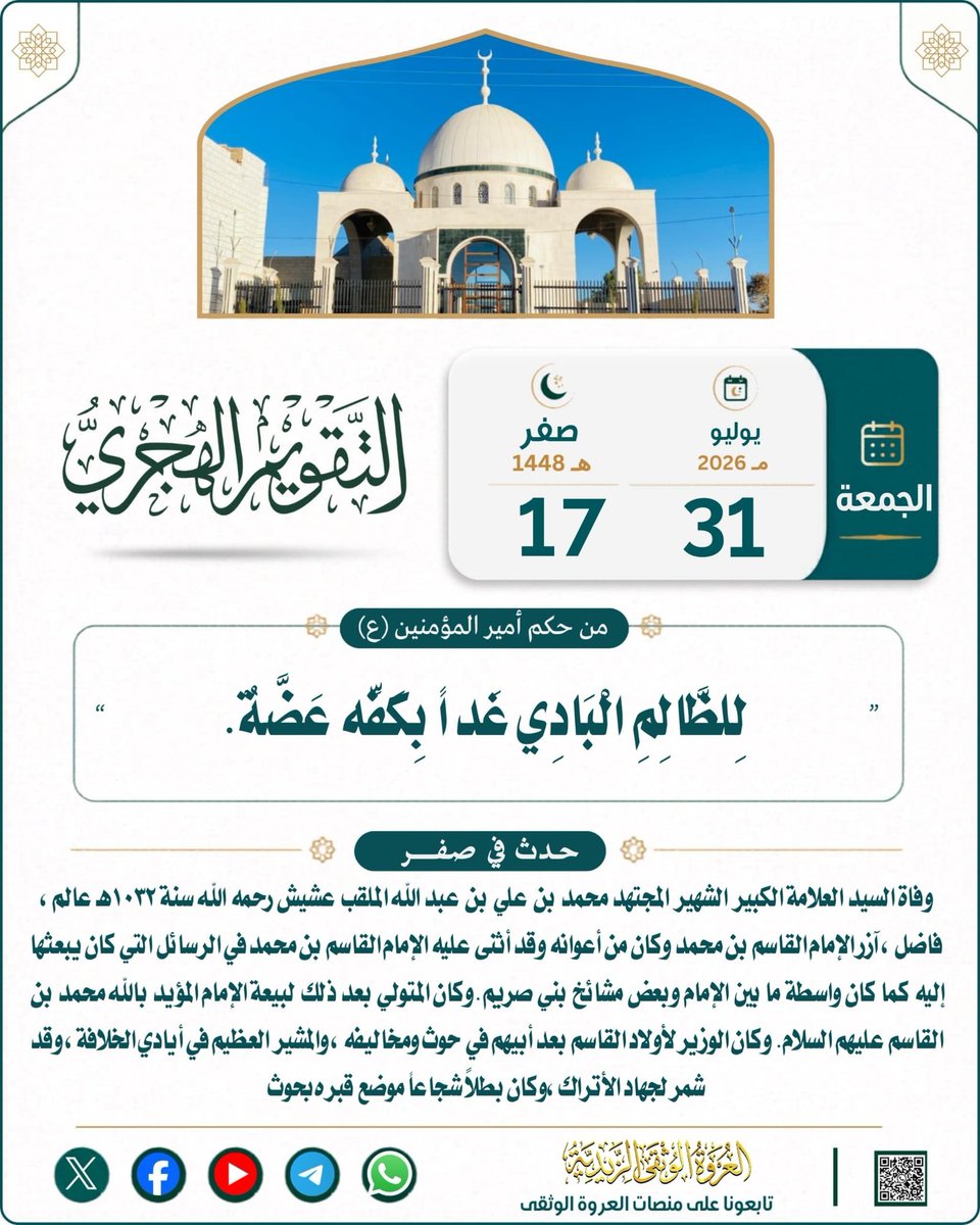 alorwahalwuthqa's tweet photo. 💠 التقويم اليومي مع حكمة وفتوى 💠

📜تقويم يوم الجمعة لـ ١٧ صفر  ١٤٤٨ هـ

.🏷️ التقويم اليومي مع حكمة وفتوى 

🗓️اليوم : الجمعة
🌙 التاريخ: ١٧ صفر  ١٤٤٨ هـ
☀️ الموافق: 2026-7 - 31
💡 شرح حكمة أمير المؤمنين: (للظالم ): بإيلام غيره أوبأخذ حقه.
(البادِي): السابق لغيره بالظلم في ذلك.
(غداً): يعني يوم القيامة.
(بكفه عضة): عض الكف كناية عن الندم، وأراد أنه يندم على ما فعله يوم القيامة من البداية بالظلم، ومصداق ذلك قوله تعالى: {وَيَوْمَ يَعَضُّ الظَّالِمُ عَلَى يَدَيْهِ} [الفرقان:٢٧]، أي يندم على ما فعله حسرة وتأسفاً على إقدامه عليه.
➖➖➖
📝 فقرة فتاوى لـ / السيد العلامة الحجة / محمد بن عبدالله عوض المؤيدي (حفظه الله)
➖️➖️➖️
✳️س

—
🌐 لقراءة الموضوع على موقع العروة الوثقى الزيدية راجع أول تعليق 👇