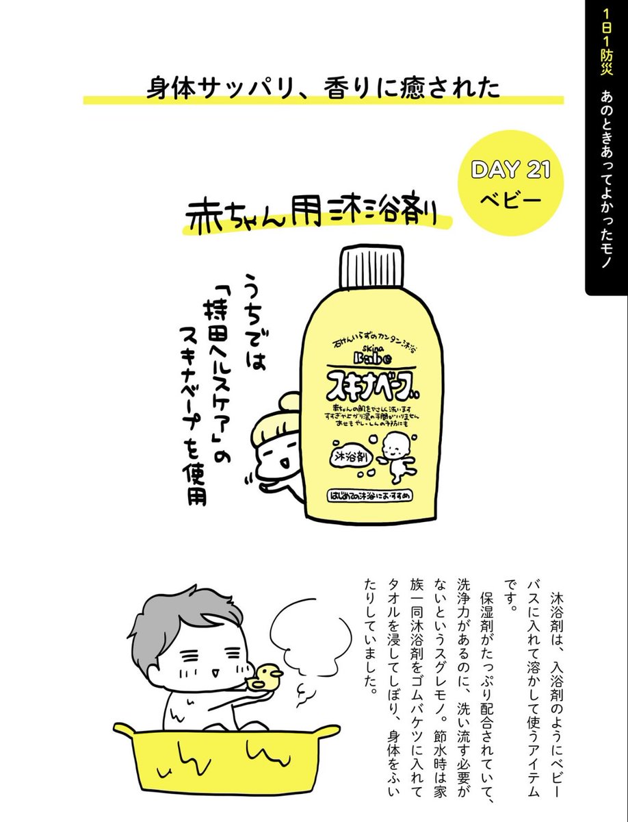 abe_naomi_'s tweet photo. 限られた水でさっぱりする方法。
沐浴剤は洗い流す必要がありません。洗面器やタライ（タライの代わりになるもの）に水やぬるま湯と沐浴剤を入れて、桶で体にかけたりタオルを浸して体を拭いたりします。
アベは震災後の断水生活で、かなりお世話になりました。#熊本地震 #1日1防災 https://t.co/Rf8vpYUWpB