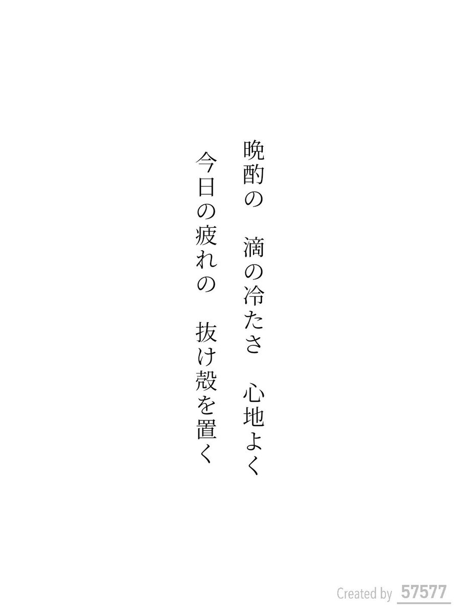 step_by123's tweet photo. 晩酌の　滴の冷たさ　心地よく
今日の疲れの　抜け殻を置く / 茶柱

『57577』短歌賞 テーマ詠「晩酌」
https://t.co/2wo9t2bESV
#短歌アプリ57577 #57577短歌賞 #短歌Bloom https://t.co/Wxj5FeMW2Q https://t.co/apmxGRd4Yi
