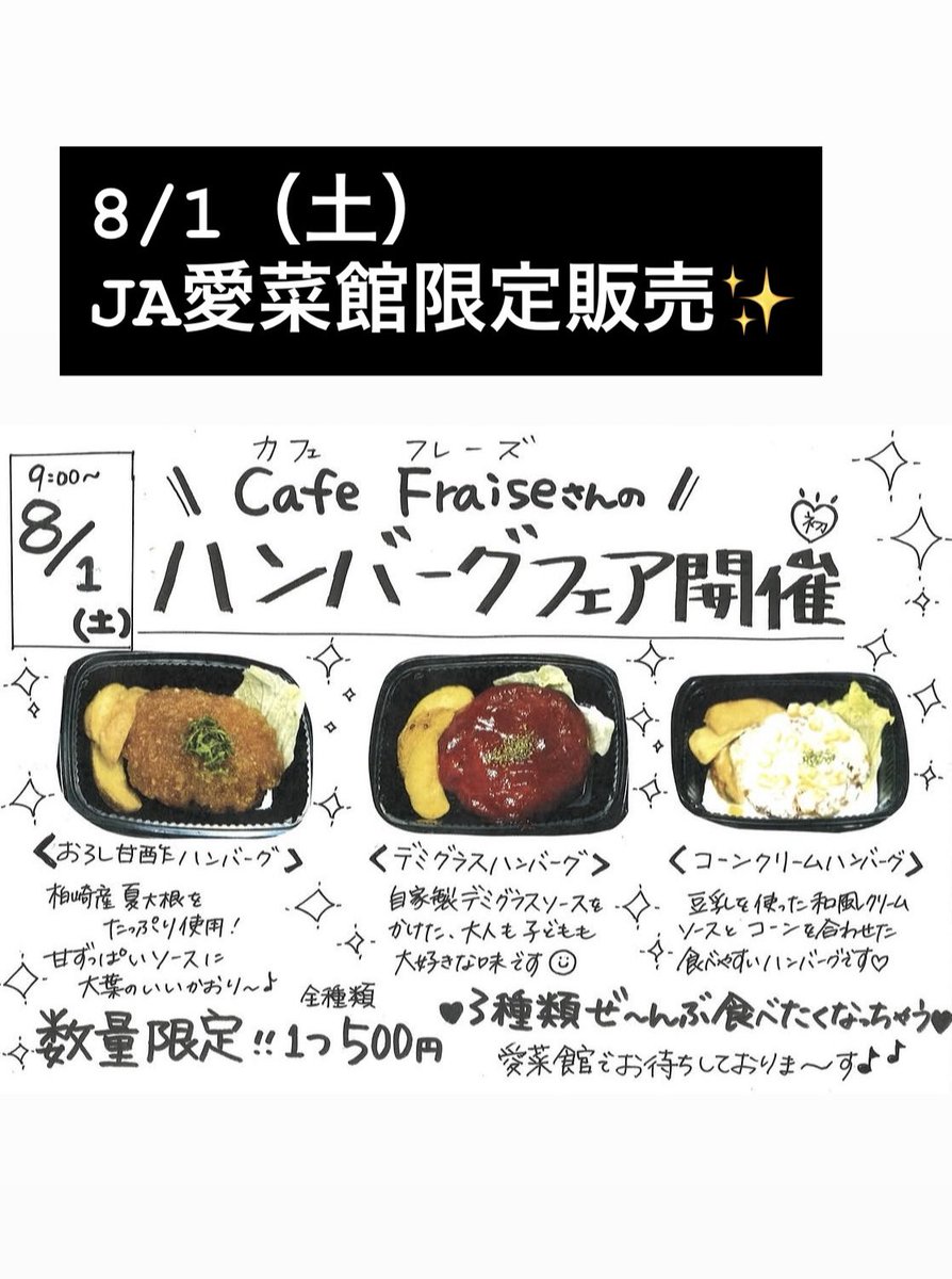 cafefraise12's tweet photo. #カフェフレーズ です🍓

Open11:00~17:00

金曜日はJA愛菜館、元気館、店舗の3ヶ所で #カフェ丼 とお惣菜を販売します✨

明日（8/1（土））はJA愛菜館で開催される【ハンバーグフェア】にて当店の手作りハンバーグが販売されますので色々な味をお楽しみください🤗
※店舗では販売しておりません🙇‍♀️ https://t.co/p0DfJ24p6p