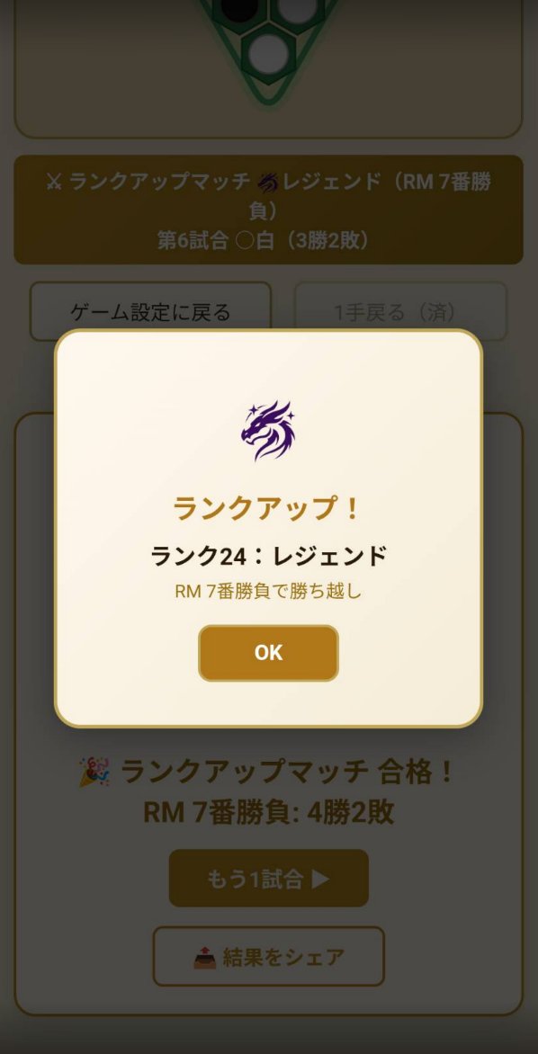 ReverStarGo's tweet photo. 🐉 レジェンド昇格！

リバースターゴ、ランクアップマッチ7番勝負を
4勝2敗で勝ち越し、ついに【ランク24：レジェンド】へ✨

挟んで返す、囲んで取る。
シンプルなのに、どこまでも奥が深い。

あなたはどこまで登れるか——
https://t.co/uvPUx98ey6

#リバースターゴ https://t.co/QfgYCz5J8v