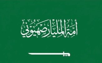 memm9607's tweet photo. @Dreameryul6 @nagwaegypt1234 السعودية اليهودية المخانيث https://t.co/28zU98Shej